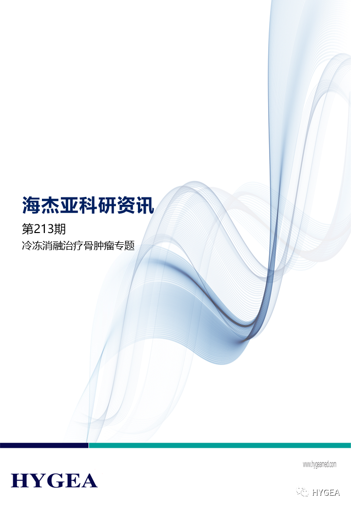 【海杰亞科研資訊】第213期——冷凍消融治療骨腫瘤專(zhuān)題