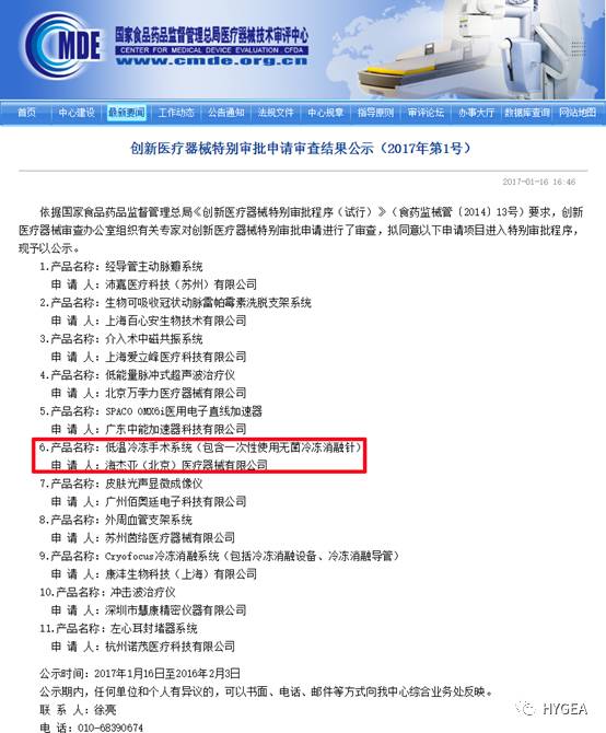 海杰亞醫療低溫冷凍手術(shù)系統獲得“創(chuàng )新醫療器械特別審批程序”