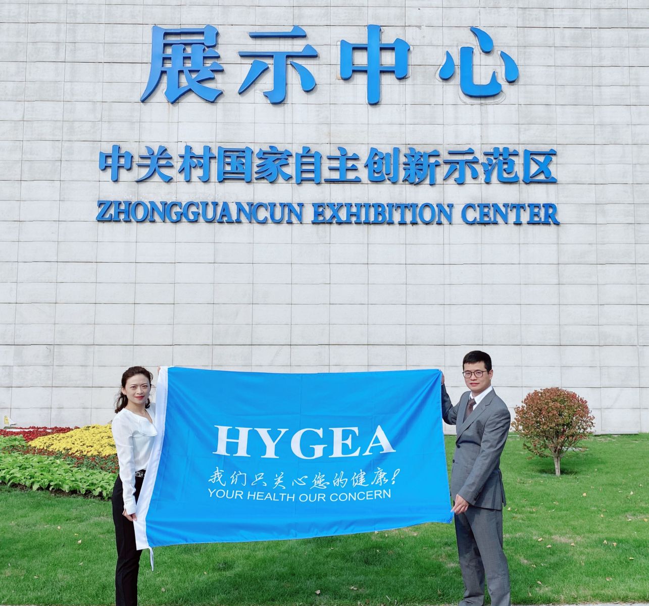 海杰亞旗幟迎風(fēng)飄揚 ——海杰亞醫療出席中關(guān)村展示中心企業(yè)升旗活動(dòng)