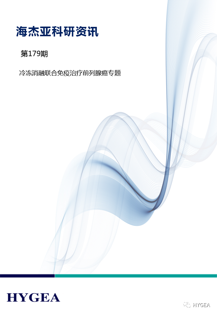 【海杰亞科研資訊】第179期——冷凍消融聯(lián)合免疫治療前列腺癌專(zhuān)題