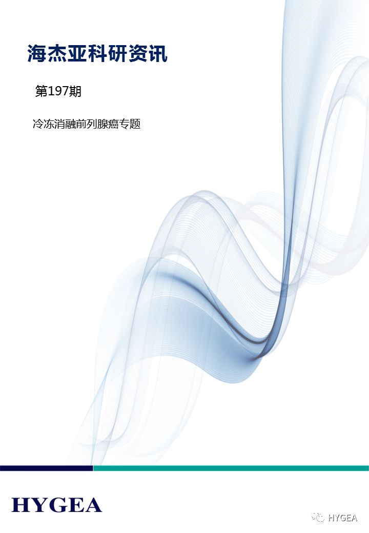 【海杰亞科研資訊】第197期——冷凍消融前列腺癌專(zhuān)題