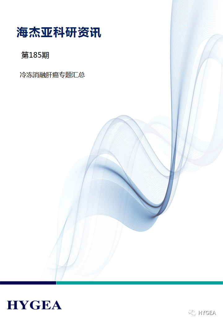 【海杰亞科研資訊】第185期——冷凍消融肝癌專(zhuān)題匯總