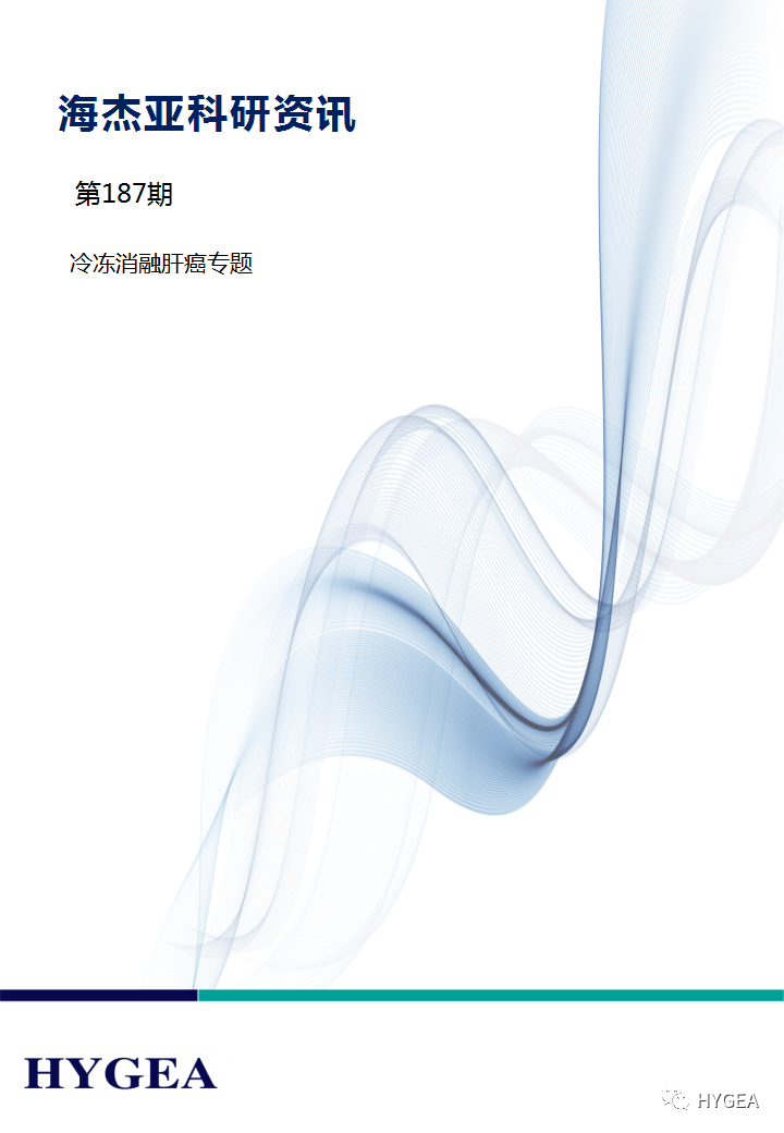 【海杰亞科研資訊】第187期——冷凍消融肝癌專(zhuān)題