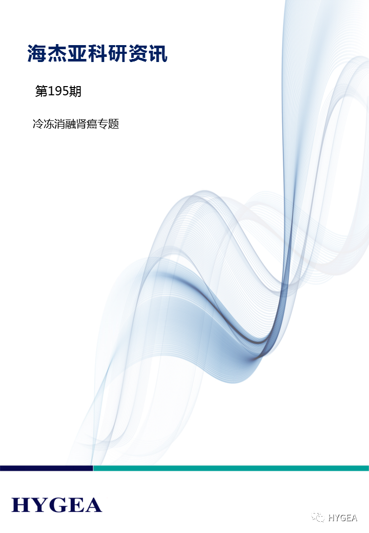 【海杰亞科研資訊】第195期——冷凍消融腎癌專(zhuān)題