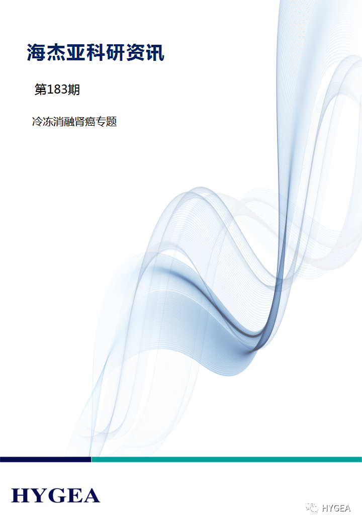 【海杰亞科研資訊】第183期——冷凍消融腎癌專(zhuān)題