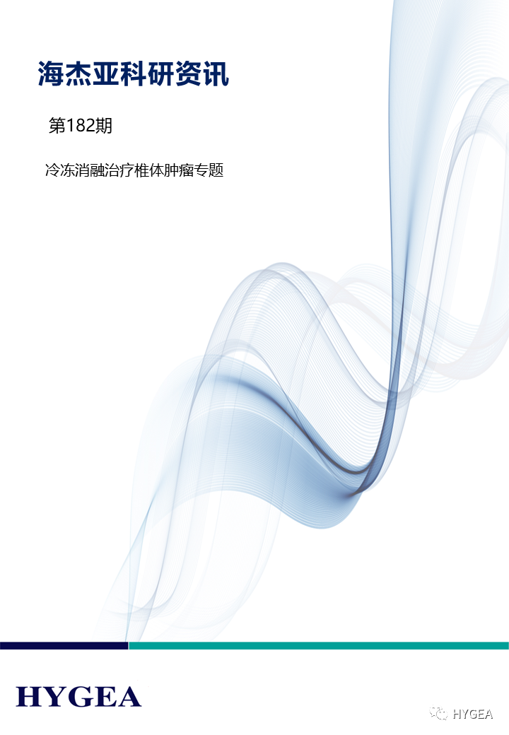 【海杰亞科研資訊】第182期——冷凍消融治療椎體腫瘤專(zhuān)題