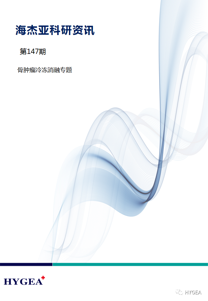 【海杰亞科研資訊】第147期——骨腫瘤冷凍消融專(zhuān)題