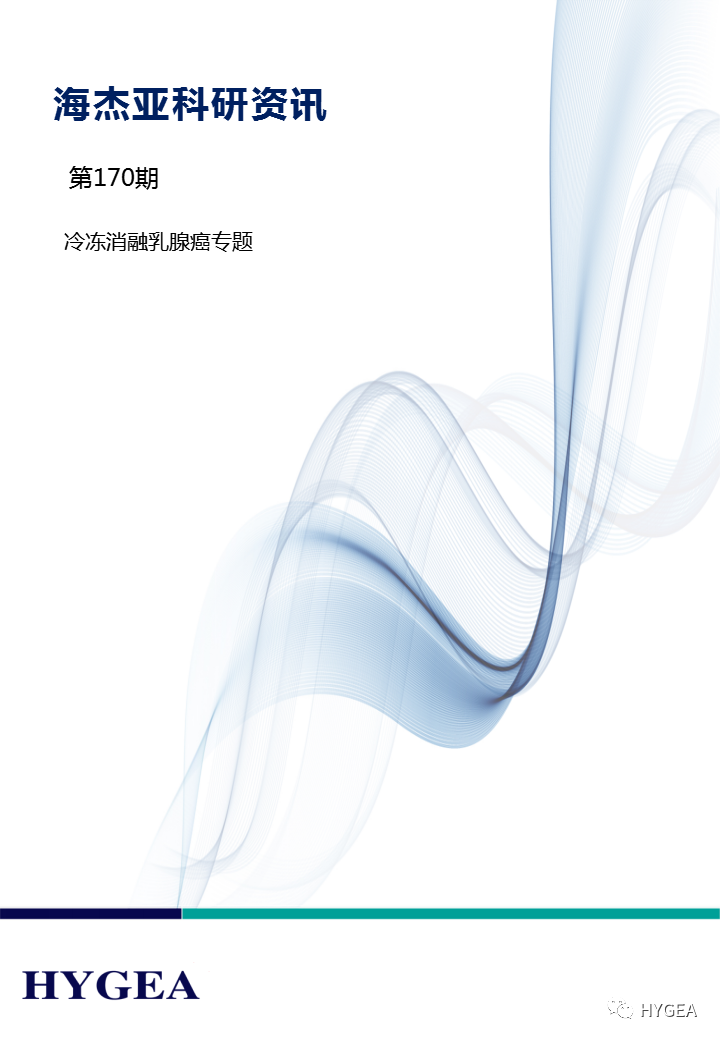 【海杰亞科研資訊】第170期——冷凍消融乳腺癌專(zhuān)題