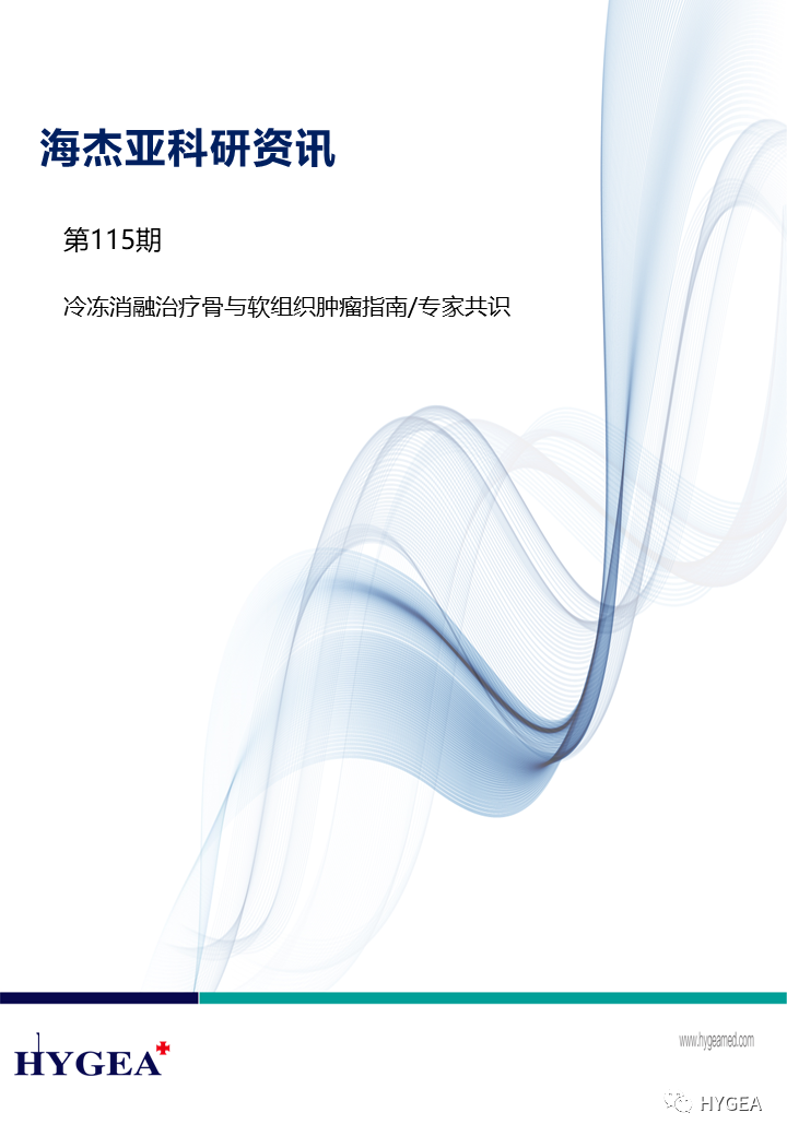 【海杰亞科研資訊】第115期——冷凍消融治療骨與軟組織腫瘤指南/專(zhuān)家共識