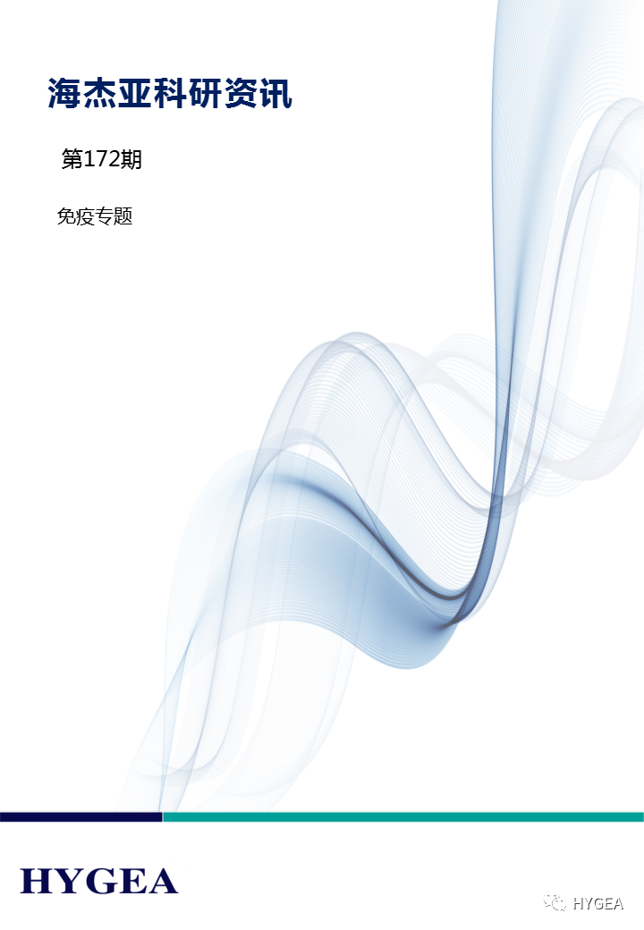【海杰亞科研資訊】第172期——免疫專(zhuān)題