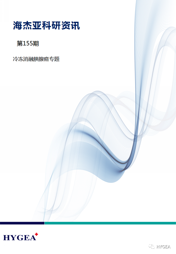 【海杰亞科研資訊】第155期——冷凍消融胰腺癌專(zhuān)題