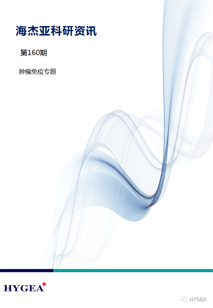 【海杰亞科研資訊】第160期——腫瘤免疫專(zhuān)題