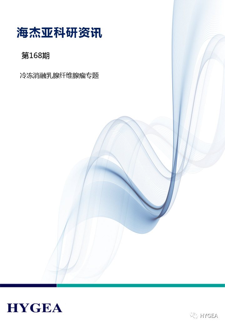 【海杰亞科研資訊】第168期——冷凍消融乳腺纖維腺瘤專(zhuān)題