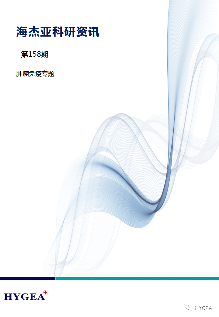【海杰亞科研資訊】第158期——腫瘤免疫專(zhuān)題