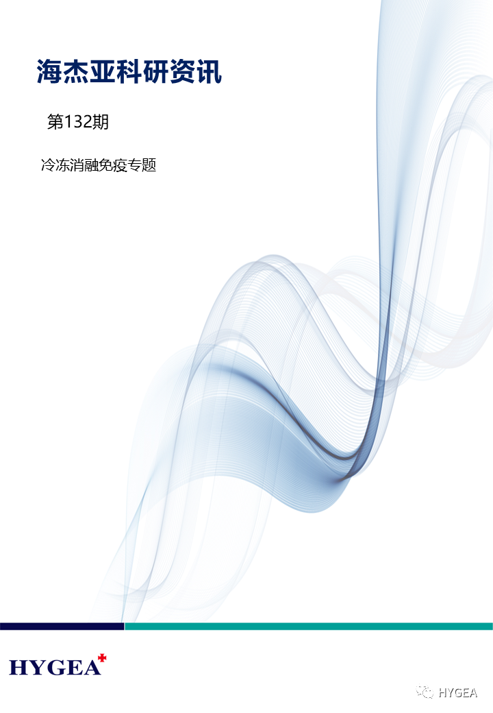 【海杰亞科研資訊】第132期——冷凍消融免疫專(zhuān)題