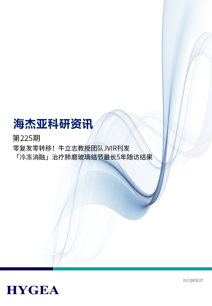 零復發(fā)零轉移！牛立志教授團隊JVIR刊發(fā)「冷凍消融」治療肺磨玻璃結節最長(cháng)5年隨訪(fǎng)結果！ ——【海杰亞科研資訊】