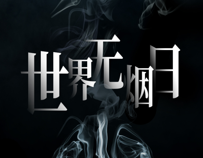 世界無(wú)煙日 | 人類(lèi)與煙草 跨越千年的羈絆