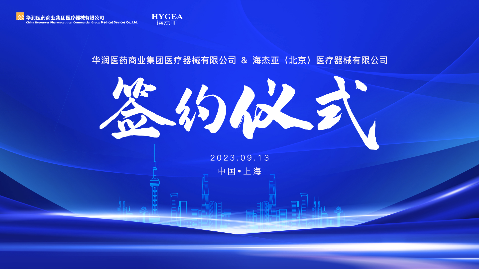 海杰亞醫療與華潤醫療器械達成深度戰略合作