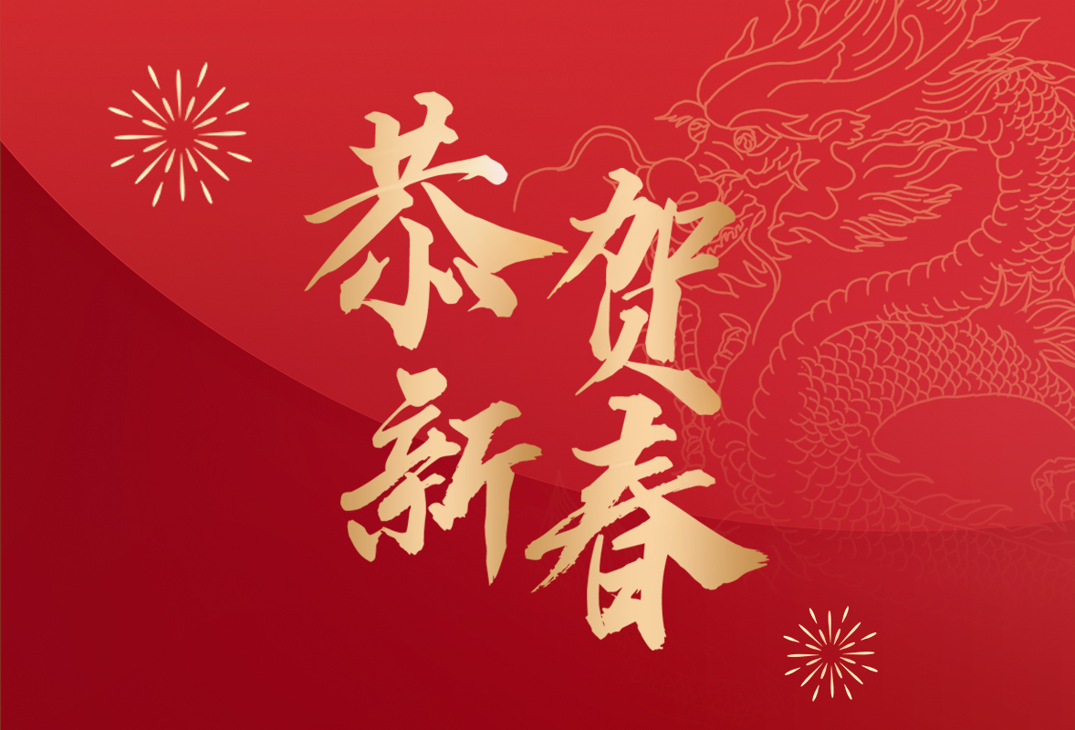 海杰亞醫療2024年新春賀辭