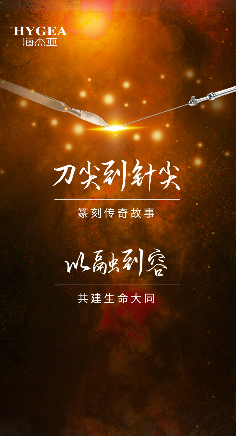 首創(chuàng  )引領(lǐng)、傳奇技藝，海杰亞醫療為醫學(xué)創(chuàng  )新發(fā)展奉上一塊特別的積木