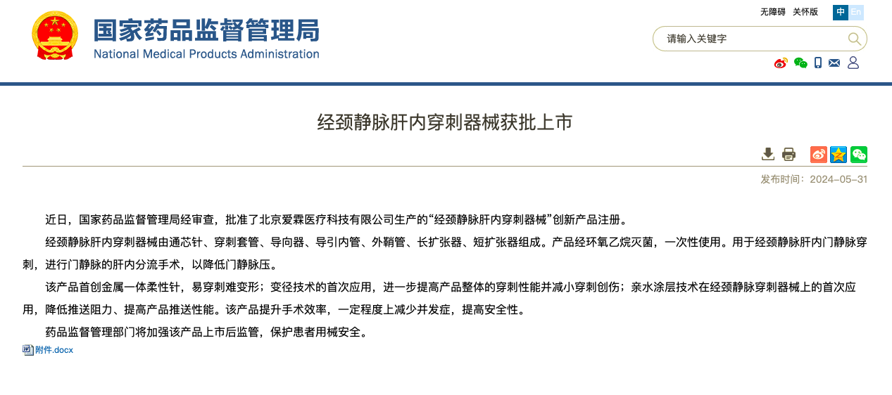 重磅！海杰亞醫療旗下愛(ài)霖醫療“經(jīng)頸靜脈肝內穿刺器械”創(chuàng  )新上市！
