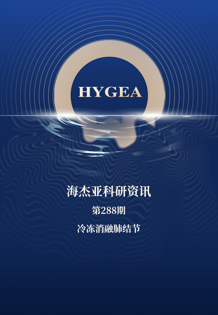 冷凍消融肺結節——【海杰亞科研資訊】第288期