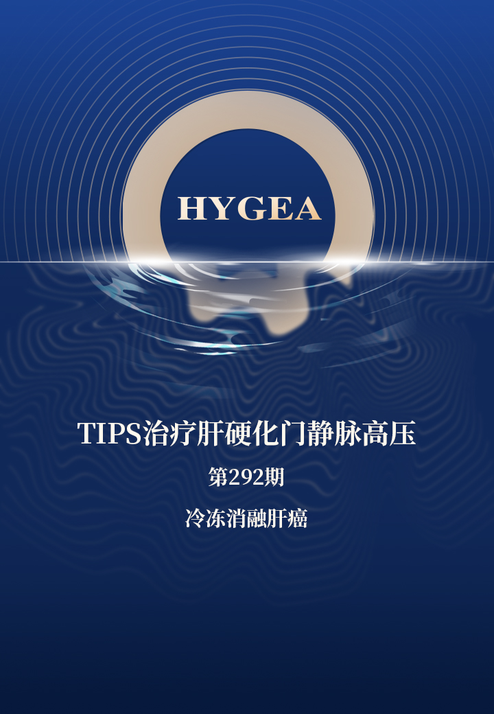 TIPS治療肝硬化門(mén)靜脈高壓——【海杰亞科研資訊】第292期