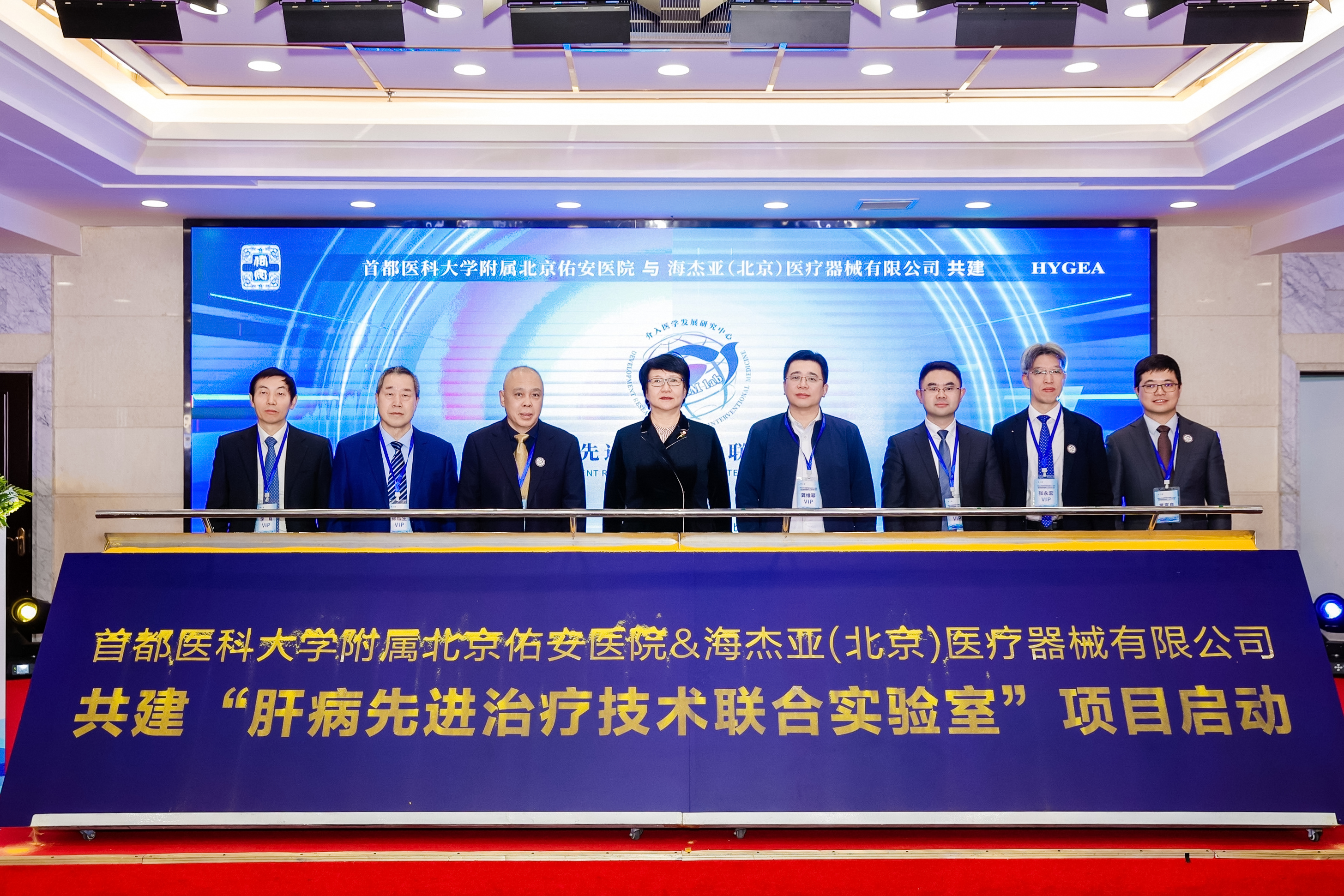 佑安醫院-海杰亞「肝病先進(jìn)治療技術(shù)聯(lián)合實(shí)驗室」成立，共同推進(jìn)肝病治療創(chuàng  )新發(fā)展