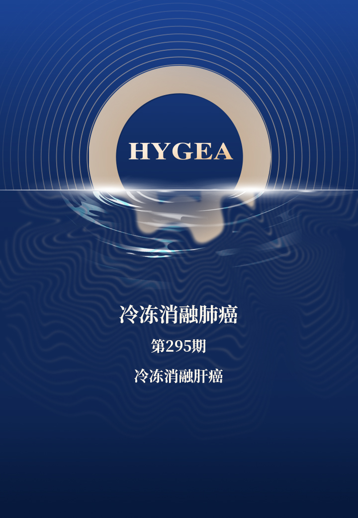 冷凍消融肺癌——【海杰亞科研資訊】第295期