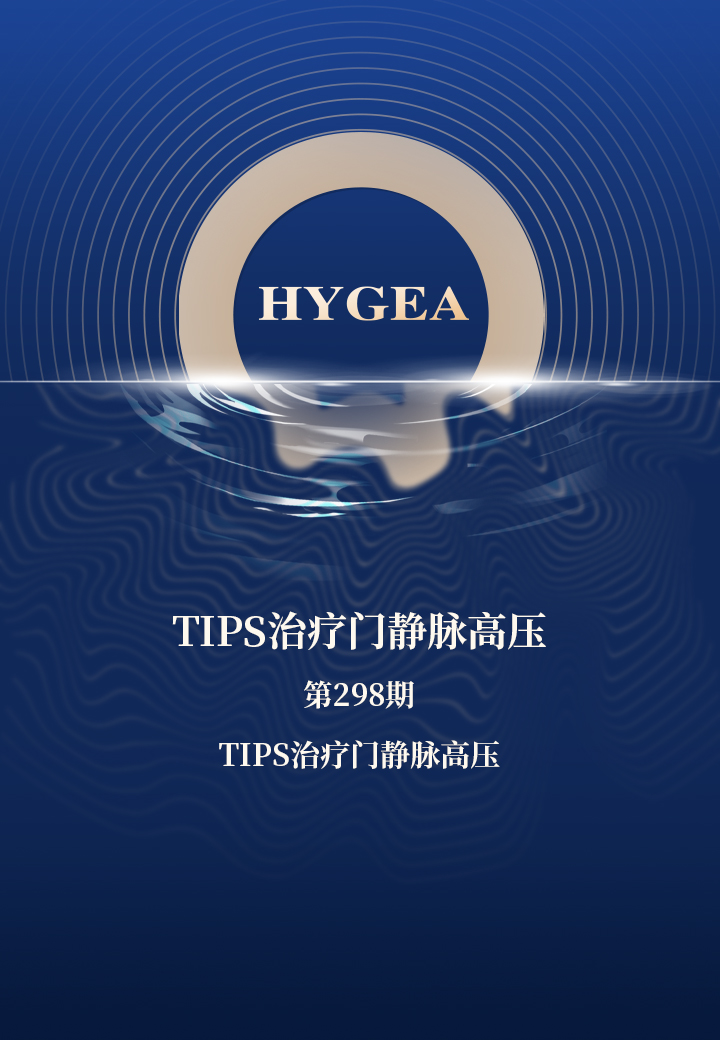 TIPS治療門(mén)靜脈高壓——【海杰亞科研資訊】第298期