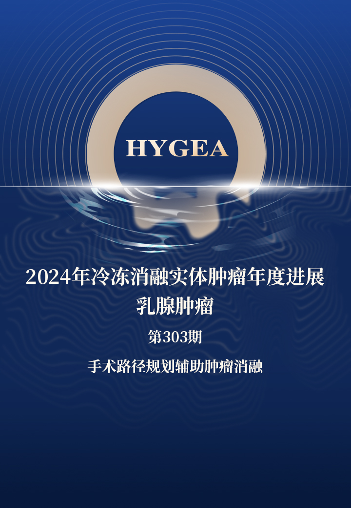 2024年冷凍消融實(shí)體腫瘤年度進(jìn)展-乳腺腫瘤——【海杰亞科研資訊】第303期