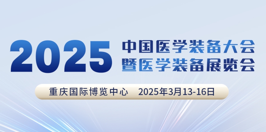代碼N5B03，2025中國醫學(xué)裝備大會(huì )我們來(lái)了！